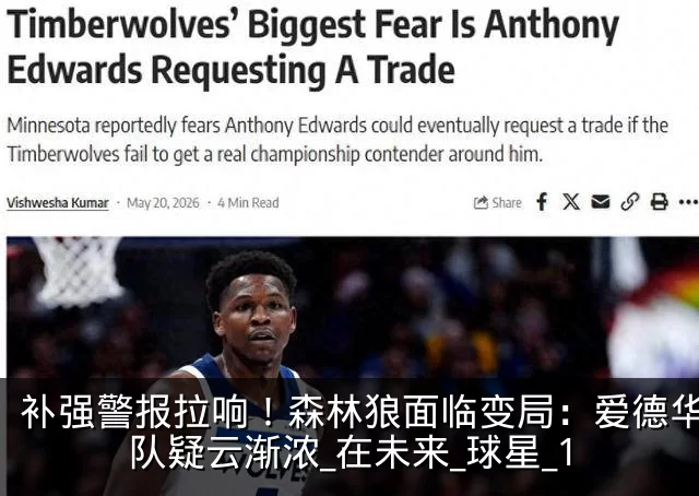 补强警报拉响！森林狼面临变局：爱德华兹离队疑云渐浓_在未来_球星_1
